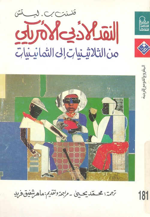 النقد الأدبي الأمريكي : من الثلاثينيات إلى الثمانينيات